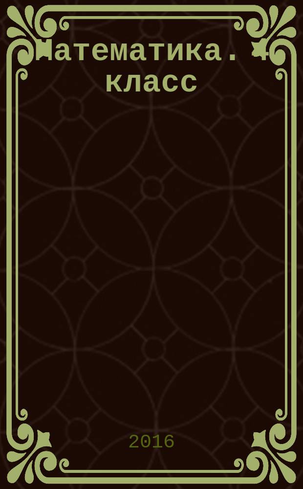 Математика. 4 класс : проверочные работы