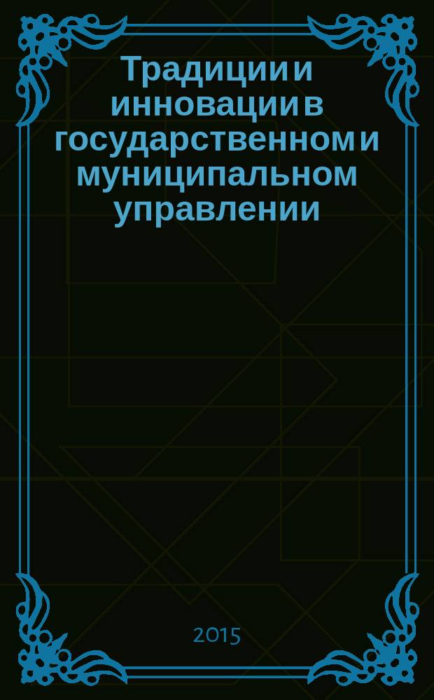 Традиции и инновации в государственном и муниципальном управлении: вузовское измерение : сборник статей и материалов IX международной научно-практической конференции, посвященной 15-летию образования филиала, 20-21 ноября 2014 года