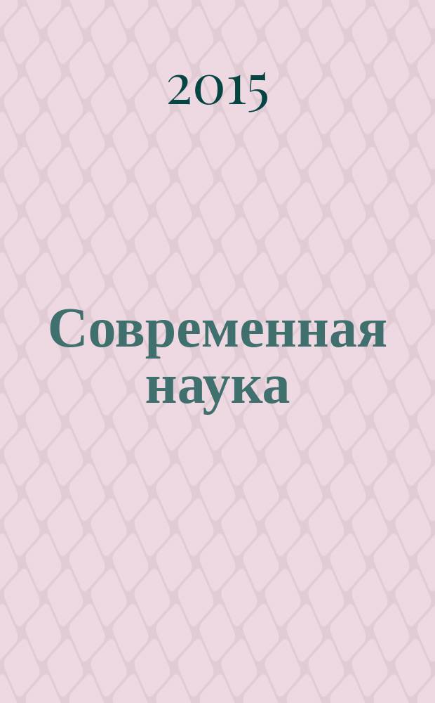 Современная наука: проблемы, инновации, решения - III : материалы международной научно-практической конференции (Курск, 10-11 декабря 2015 г.)