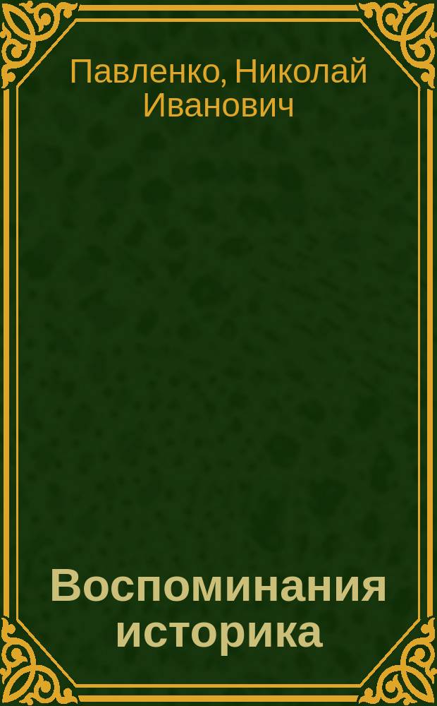 Воспоминания историка