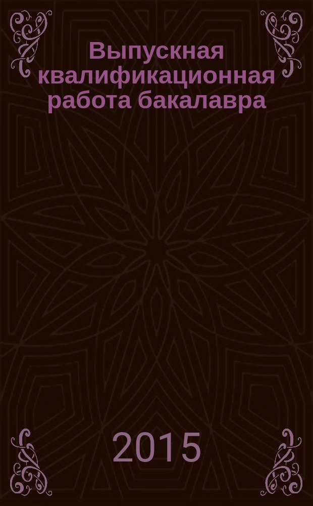 Выпускная квалификационная работа бакалавра : учебно-методическое пособие для студентов направления подготовки 08.03.01 Строительство, профиля подготовки "Теплогазоснабжение и вентиляция"
