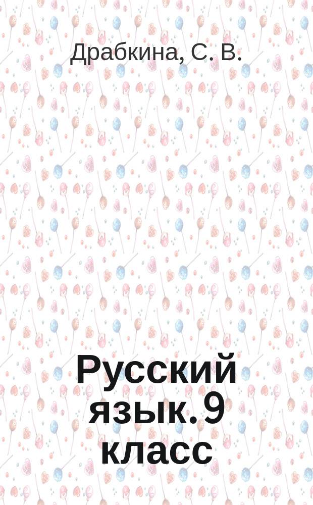 Русский язык. 9 класс : практикум по орфографии и пунктуации