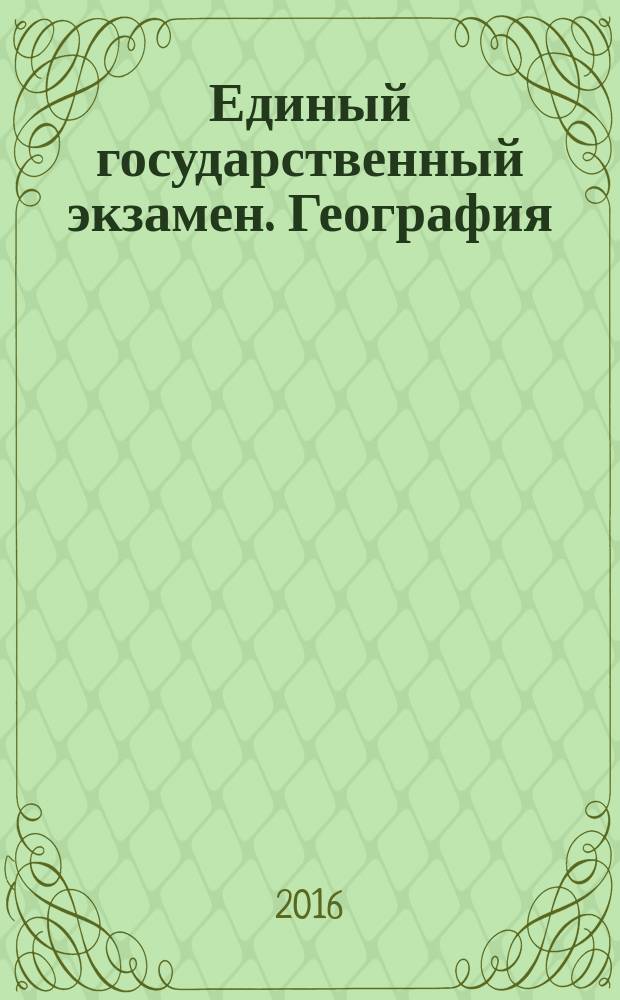 Единый государственный экзамен. География: комплекс материалов для подготовки учащихся