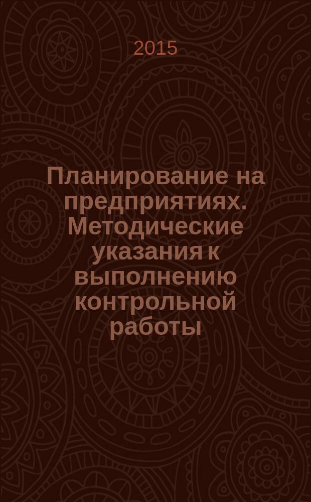 Планирование на предприятиях. Методические указания к выполнению контрольной работы...
