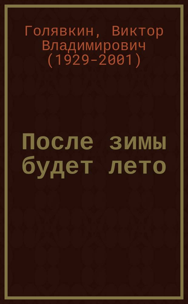 После зимы будет лето : рассказы : для чтения взрослыми детям