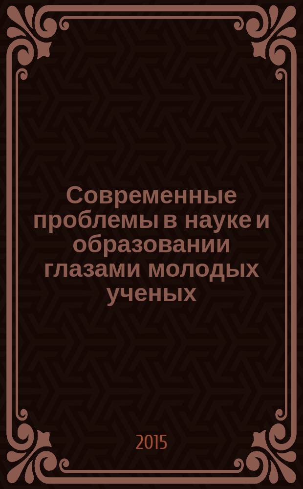 Современные проблемы в науке и образовании глазами молодых ученых : сборник научных статей, [представленных на конференциях, проходивших в рамках Недели студенческой науки 13-17 апреля 2015 г. в ФГБОУ ВПО "КамГУ им. Витуса Беринга"]. Ч. 1