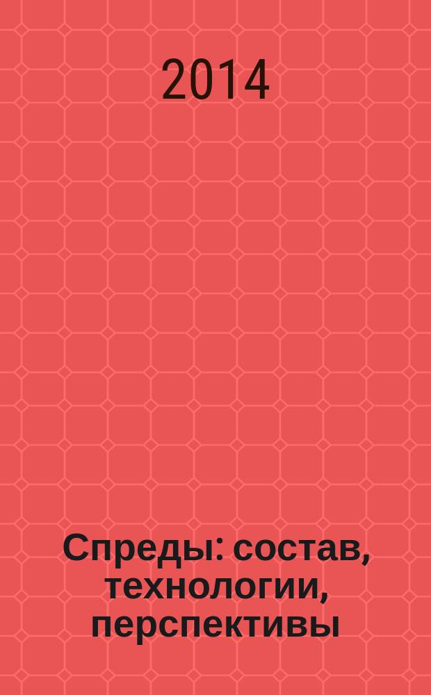Спреды : состав, технологии, перспективы