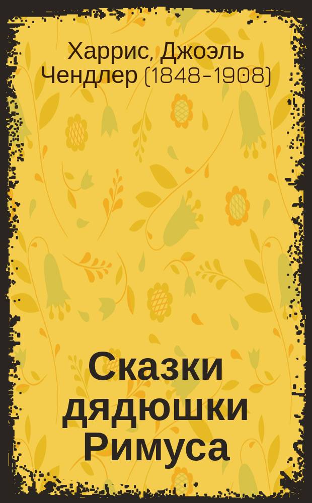 Сказки дядюшки Римуса : для младшего школьного возраста