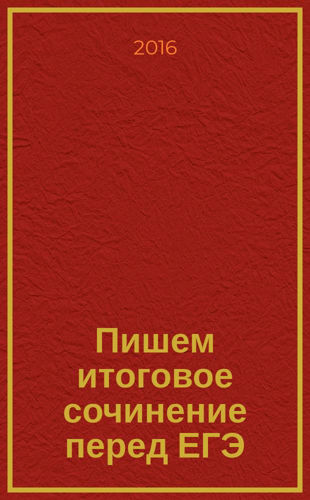 Пишем итоговое сочинение перед ЕГЭ