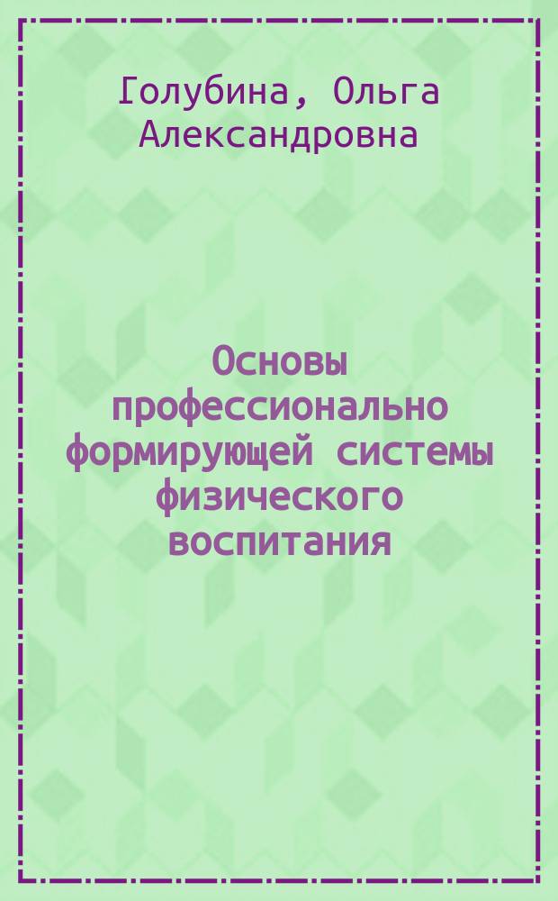 Основы профессионально формирующей системы физического воспитания : монография