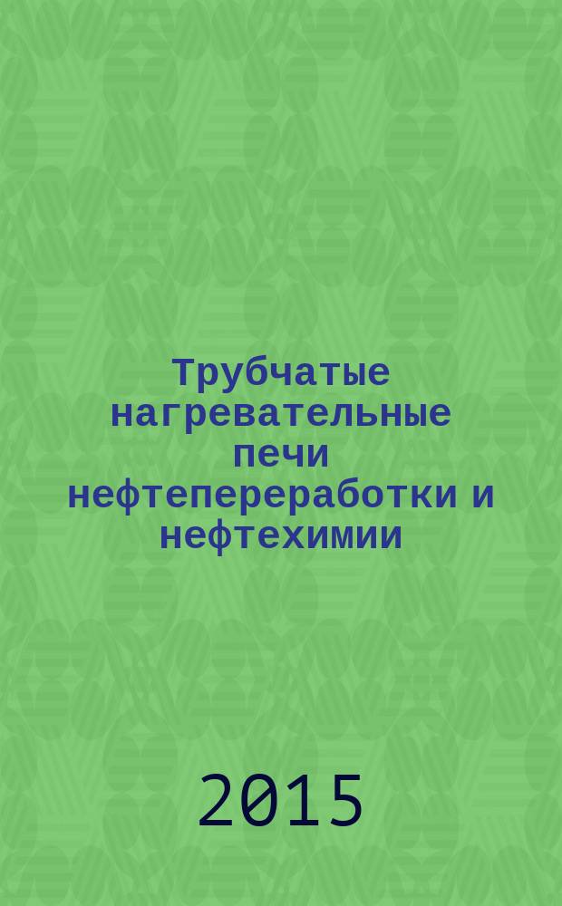 Трубчатые нагревательные печи нефтепереработки и нефтехимии