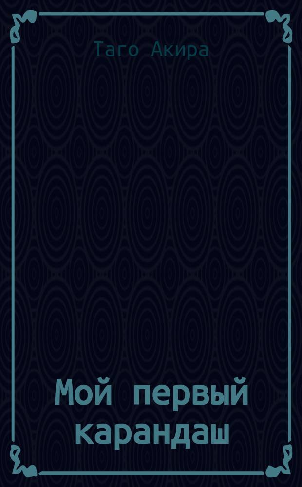 Мой первый карандаш : наклейки для выполнения заданий, 65 поощрительных наклеек, многоразовое поле для прописей : для чтения взрослыми детям : 0+