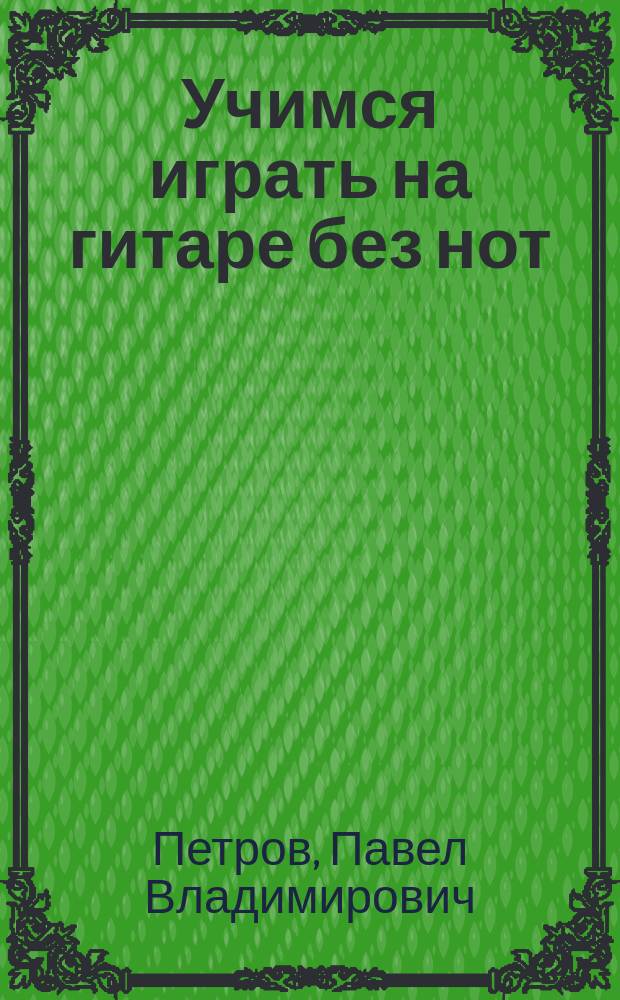 Учимся играть на гитаре без нот : 50 русских народных песен
