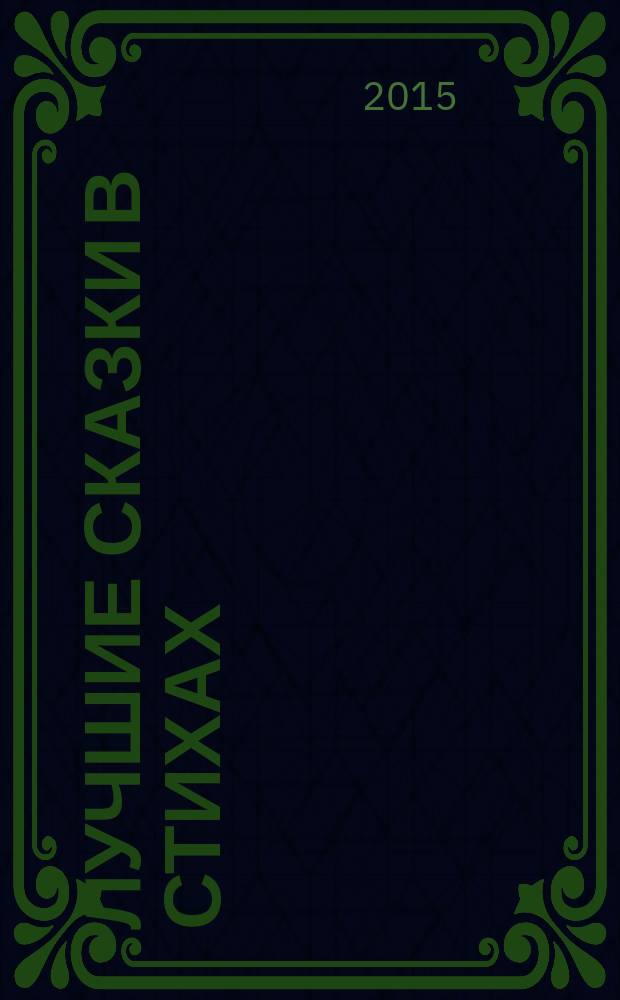 Лучшие сказки в стихах : для детей до 3-х лет : для чтения родителями детям