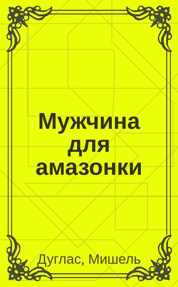 Мужчина для амазонки : роман