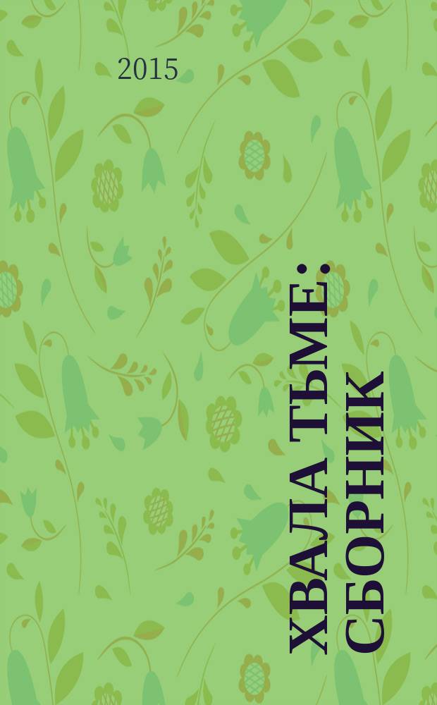 Хвала тьме : сборник : перевод с испанского