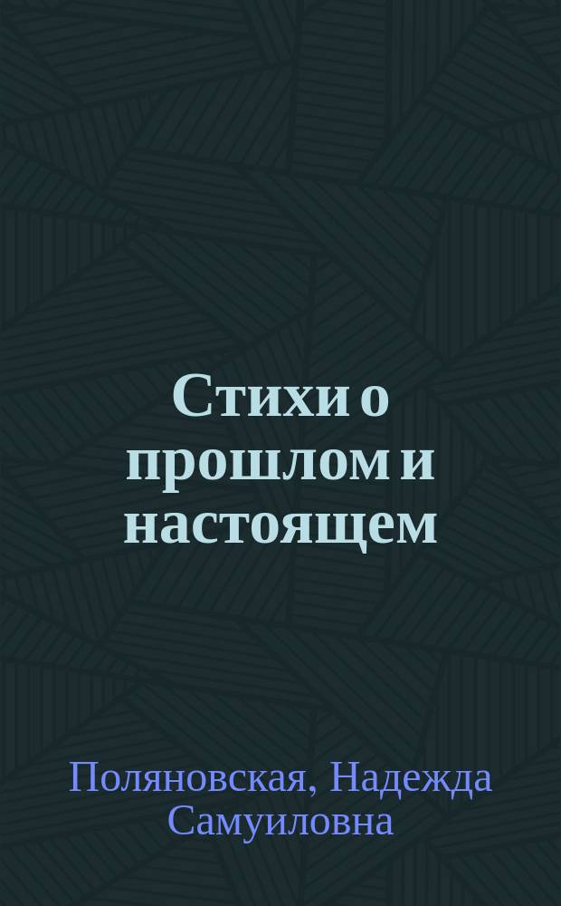 Стихи о прошлом и настоящем