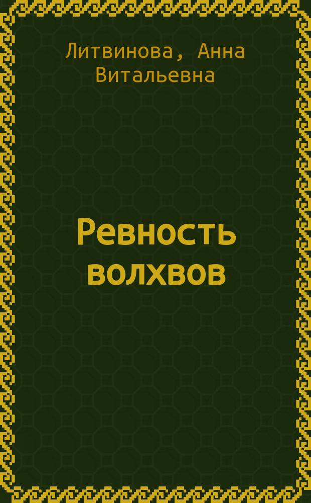 Ревность волхвов : роман