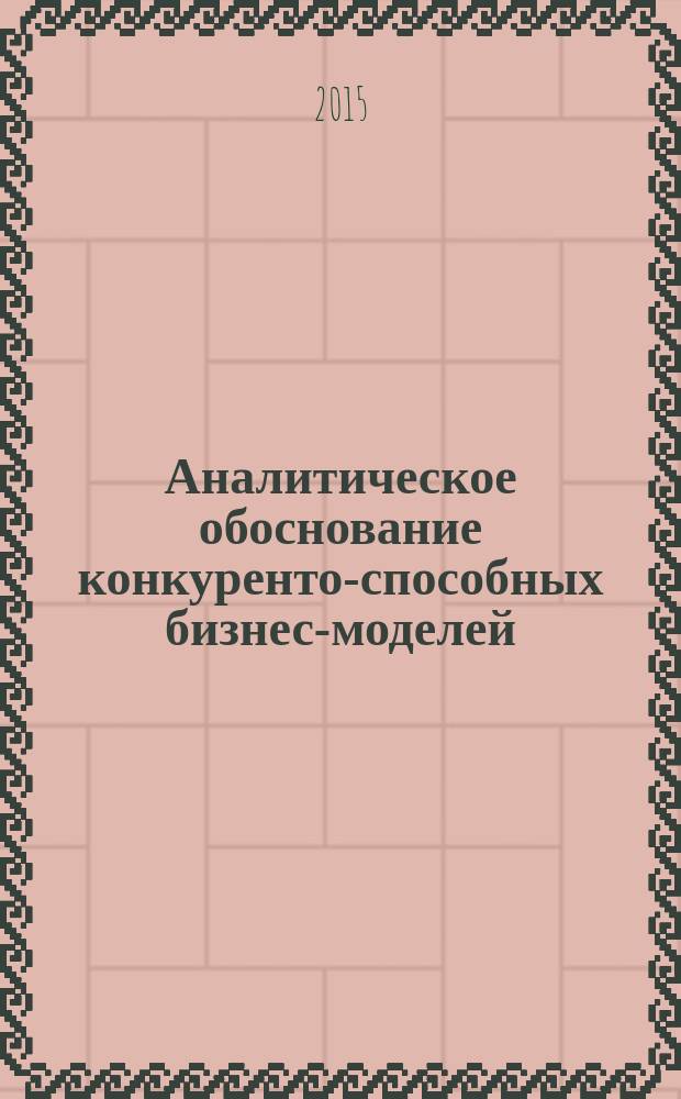 Аналитическое обоснование конкуренто-способных бизнес-моделей