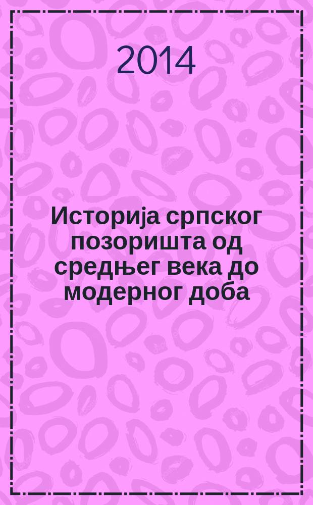 Историjа српског позоришта од средњег века до модерног доба (драма и опера). 1