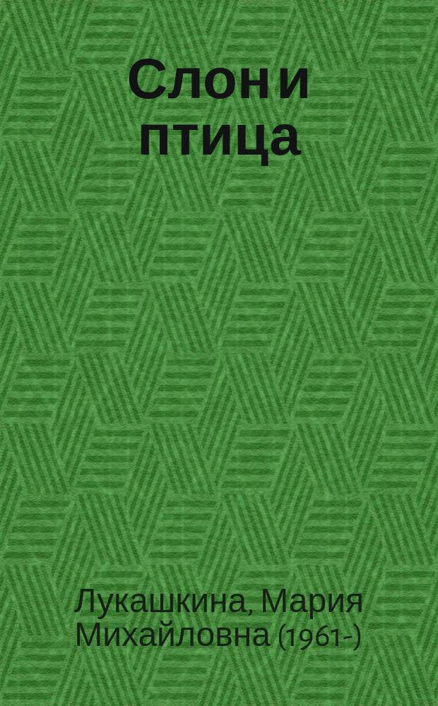 Слон и птица : пьесы для детей