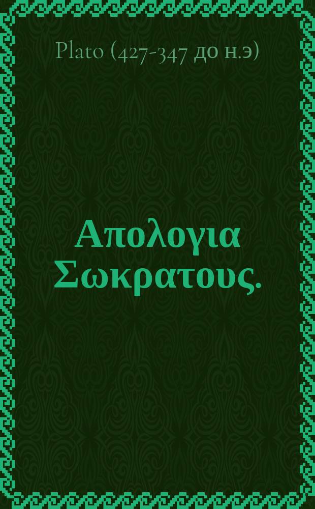 Πλατωνος, Απολογια Σωκρατους. = Platonis Apologia Socratis