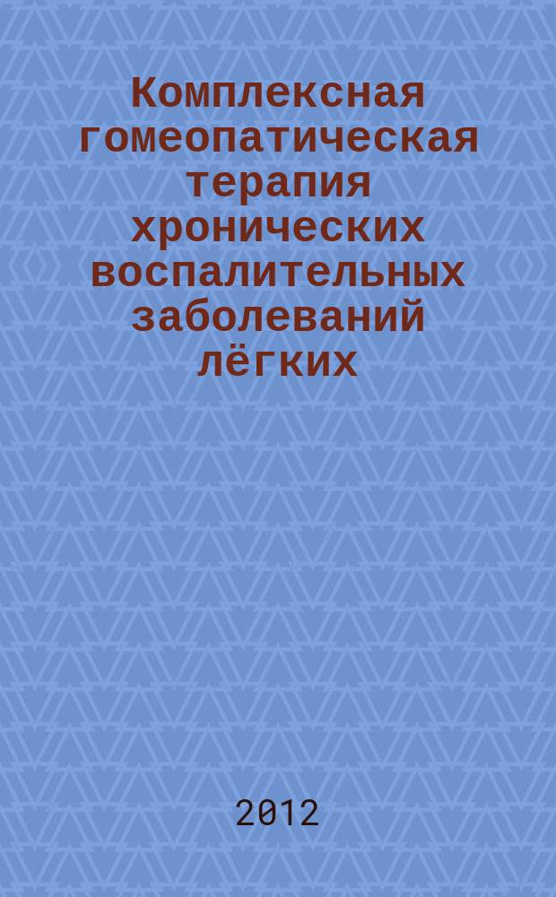 Комплексная гомеопатическая терапия хронических воспалительных заболеваний лёгких: автореферат дис. на соиск. уч. степ. доктора медицинских наук; специальность 14.00.51 <восстановит. мед.> / Гущин Алексей Юрьевич; Место защиты: Ин-т регенеративной биомедицины РАЕН