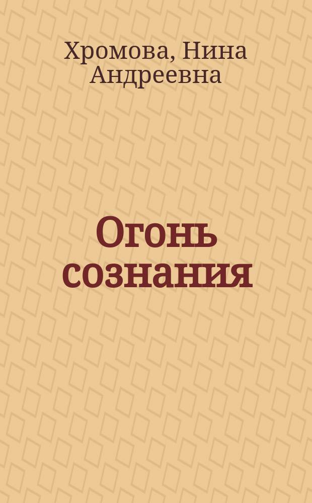 Огонь сознания : очищение тонких тел, позитивное мышление, новые энергии, исцеление руками