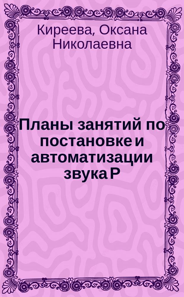 Планы занятий по постановке и автоматизации звука [Р]