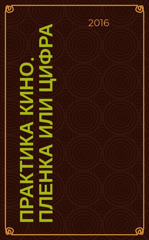 Практика кино. Пленка или цифра