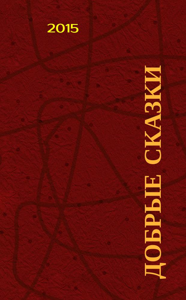 Добрые сказки : для детей младшего и среднего школьного возраста