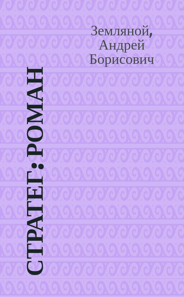 Стратег : роман