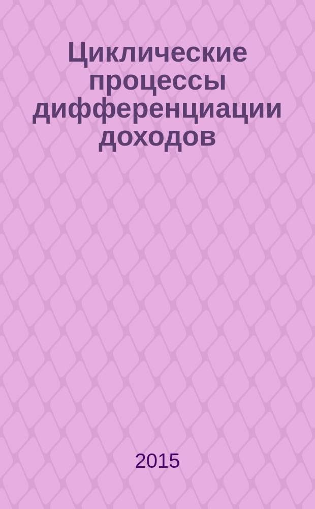 Циклические процессы дифференциации доходов