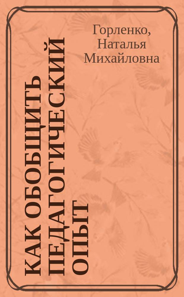 Как обобщить педагогический опыт : способы описания, формы представления