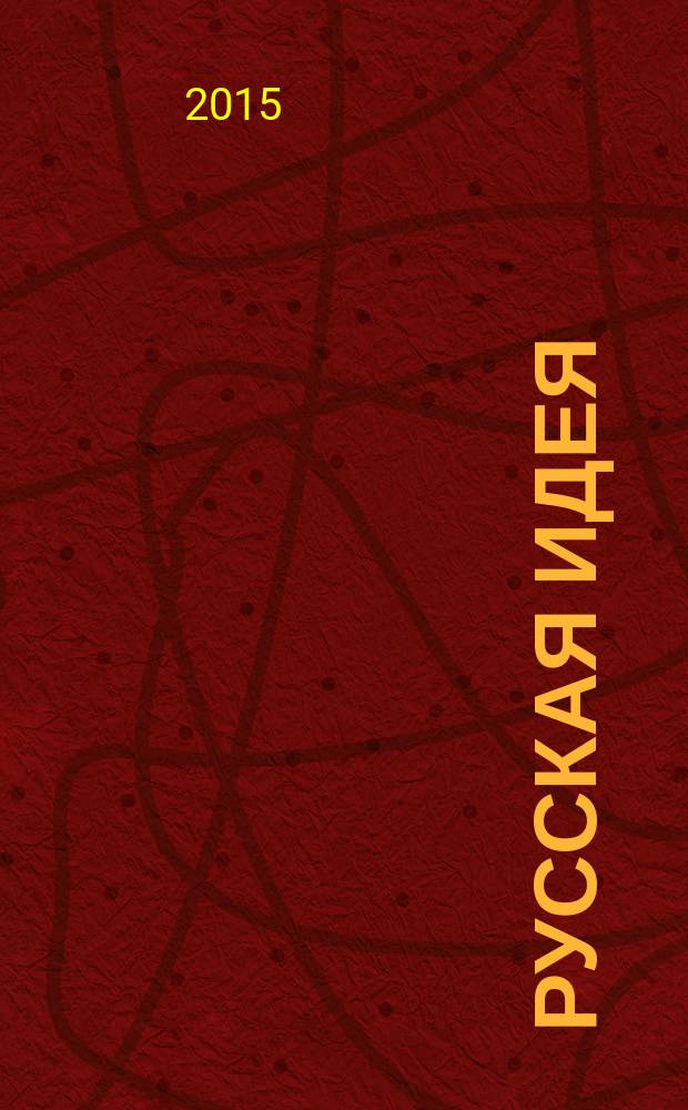 Русская идея