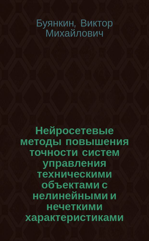 Нейросетевые методы повышения точности систем управления техническими объектами с нелинейными и нечеткими характеристиками : автореферат дис. на соиск. уч. степ. доктора технических наук : специальность 05.13.01 <системный анализ>