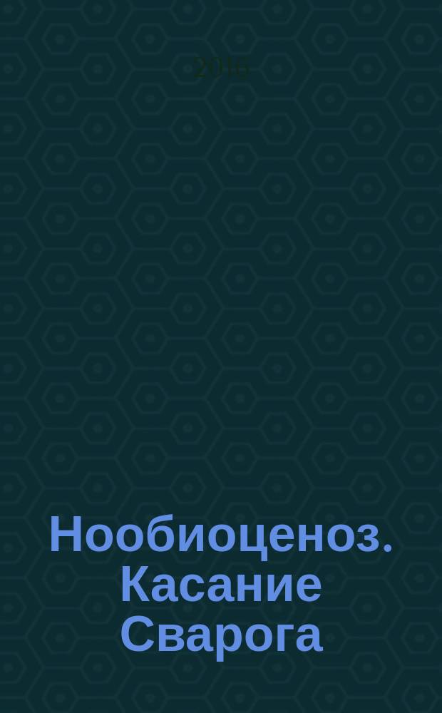 Нообиоценоз. Касание Сварога