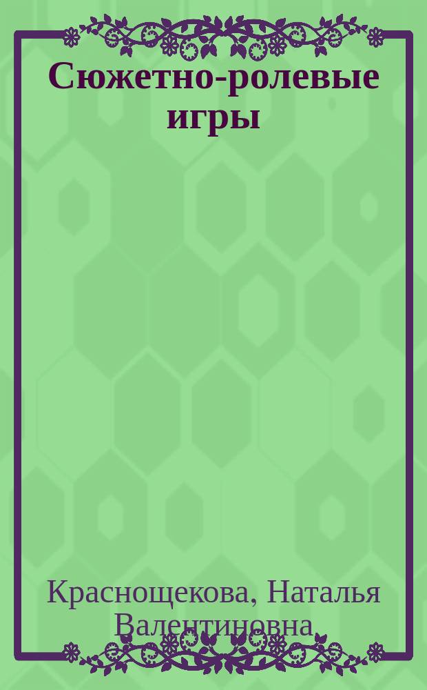 Сюжетно-ролевые игры : для детей дошкольного возраста
