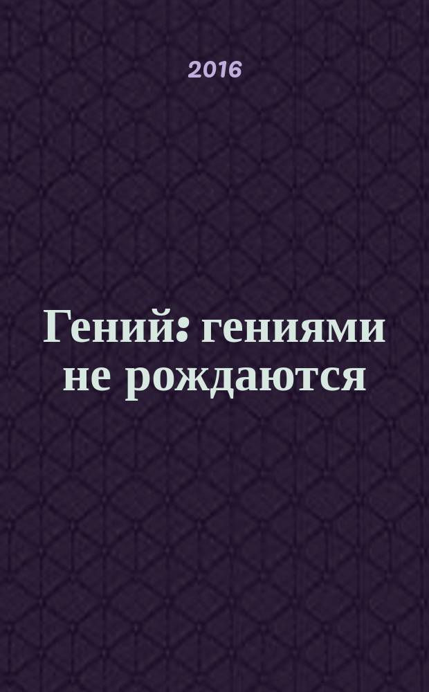 Гений : [гениями не рождаются: гениями умирают исторический роман]. [Т. 1]