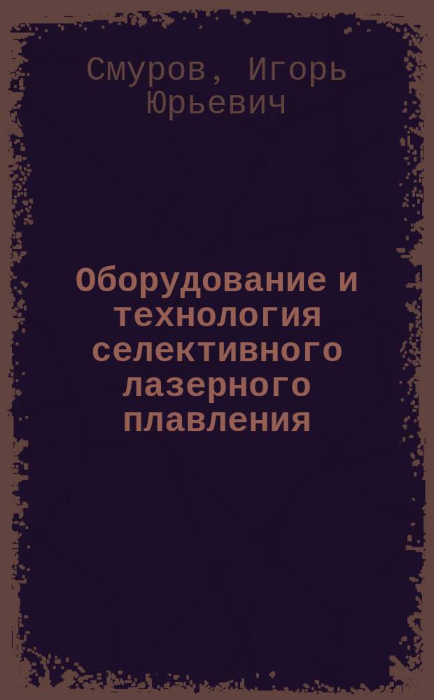Оборудование и технология селективного лазерного плавления