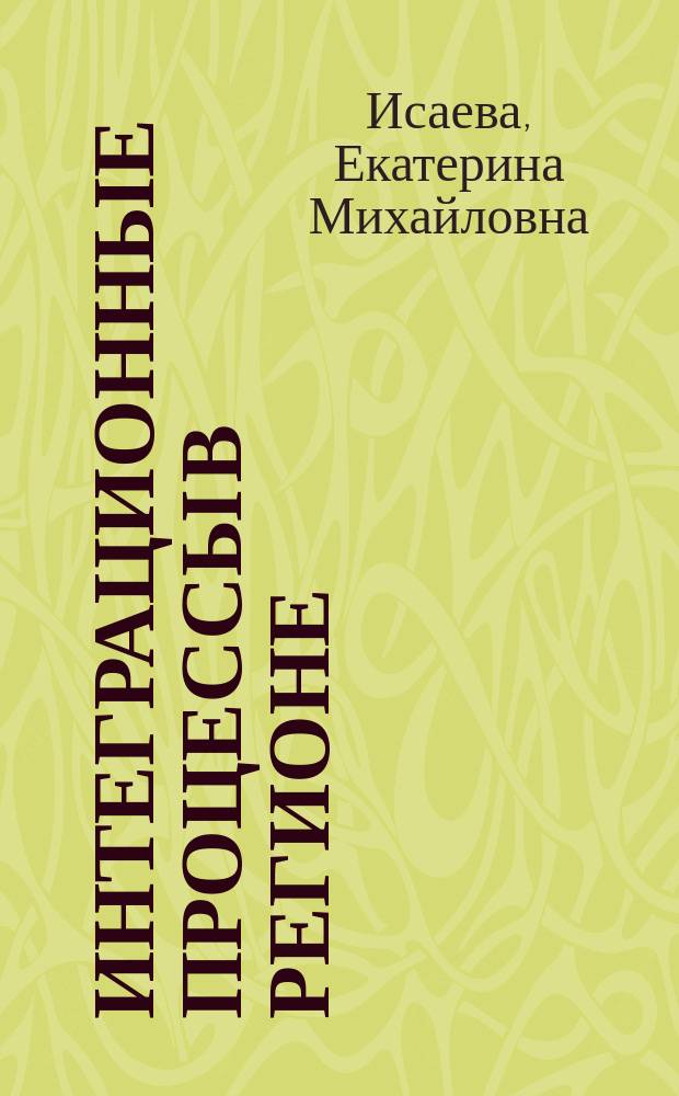 Интеграционные процессы в регионе: содержание, предпосылки развития, инструменты управления : автореферат дис. на соиск. уч. степ. кандидата экономических наук : специальность 08.00.05 <эк. и упр. нар. хоз.>