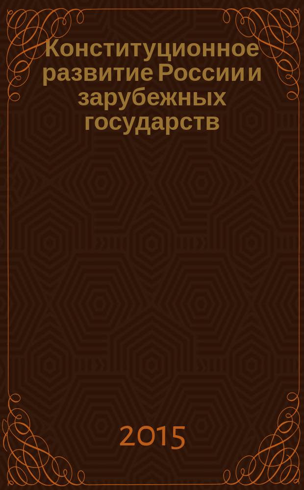 Конституционное развитие России и зарубежных государств : сборник научных трудов кафедры конституционного и муниципального права