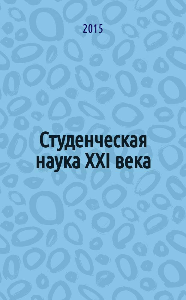Студенческая наука XXI века : сборник материалов VII международной студенческой научно-практической конференции, Чебоксары, 15 ноября 2015 г