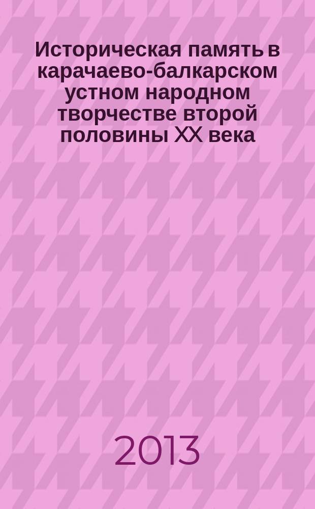 Историческая память в карачаево-балкарском устном народном творчестве второй половины XX века: жанр, поэтика, контекст : автореферат дис. на соиск. уч. степ. доктора филологических наук : специальность 10.01.09 <фольклористика>