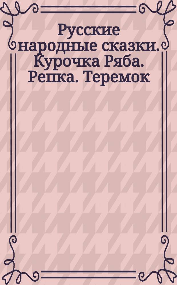 Русские народные сказки. Курочка Ряба. Репка. Теремок : 50 наклеек : придумай свою историю : для чтения взрослыми детям : 0+
