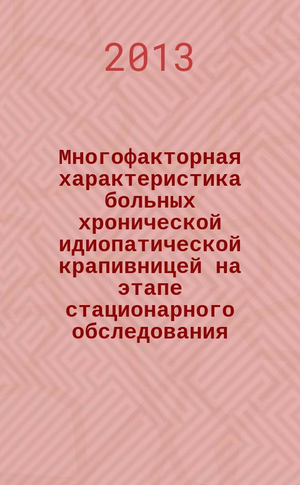 Многофакторная характеристика больных хронической идиопатической крапивницей на этапе стационарного обследования : автореферат дис. на соиск. уч. степ.кандидата медицинских наук : специальность 14.03.09 <клинич. иммунология>