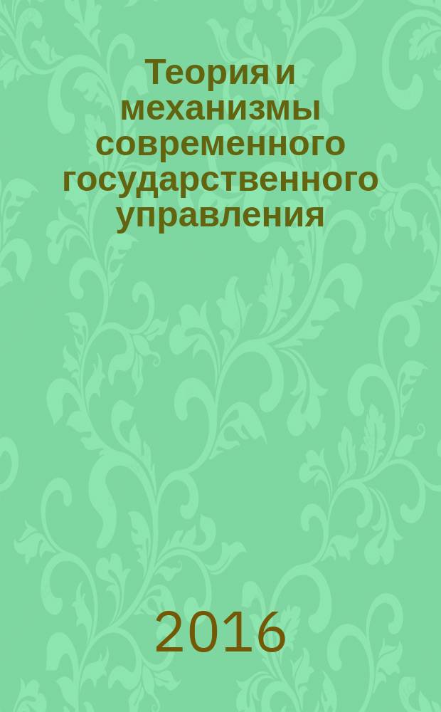 Теория и механизмы современного государственного управления (часть 1) : практикум для обучающихся по направлению подготовки 38.04.02 - менеджмент : магистерская программа "Государственное и муниципальное управление"