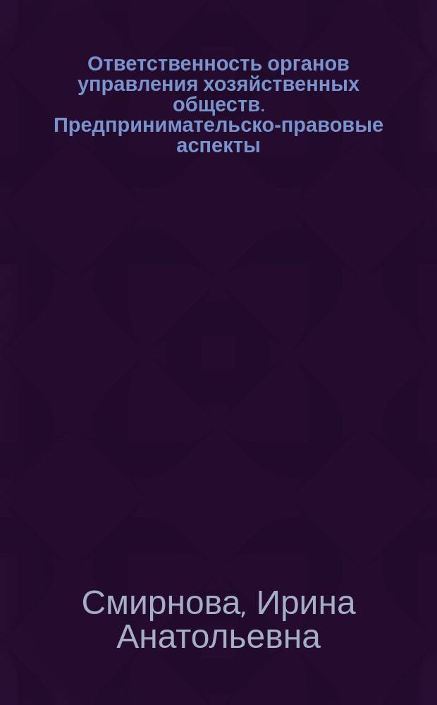 Ответственность органов управления хозяйственных обществ. Предпринимательско-правовые аспекты : автореферат диссертации на соискание ученой степени к. ю. н. : специальность 12.00.03 <Гражданское право; предприн. право>