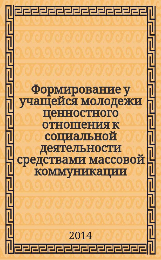 Формирование у учащейся молодежи ценностного отношения к социальной деятельности средствами массовой коммуникации : автореферат диссертации на соискание ученой степени кандидата педагогических наук : специальность 13.00.01 <Общая педагогика, история педагогики и образования>