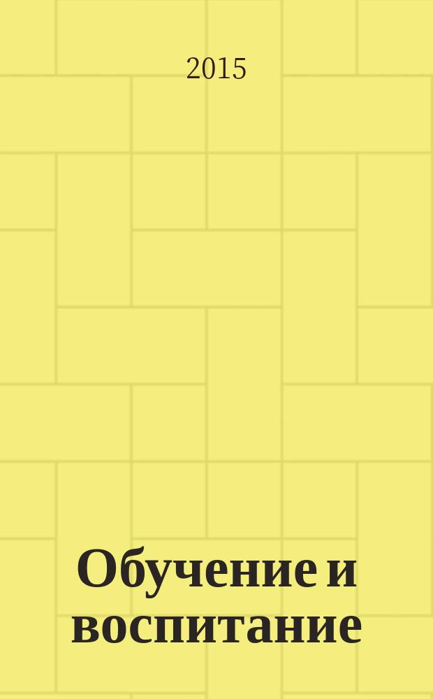 Обучение и воспитание: методики и практика 2015/2016 учебного года : сборник материалов XXIV Международной научно-практической конференции, г. Новосибирск, 31 декабря 2015 г